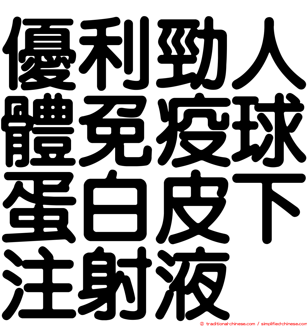 優利勁人體免疫球蛋白皮下注射液