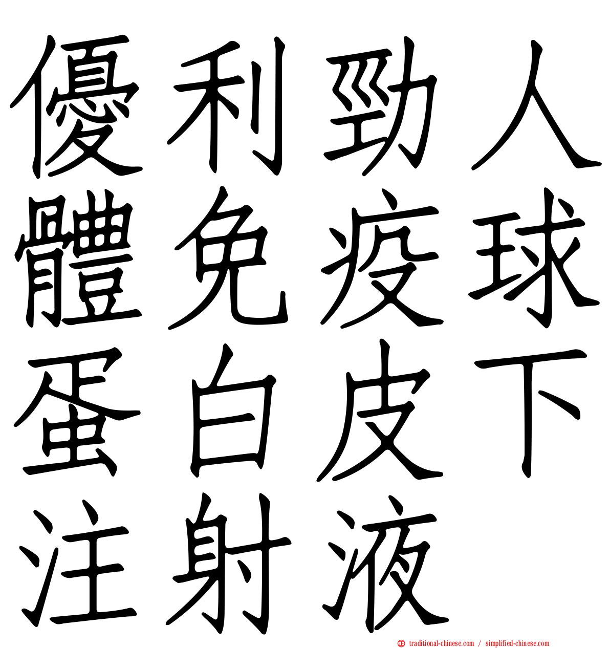 優利勁人體免疫球蛋白皮下注射液