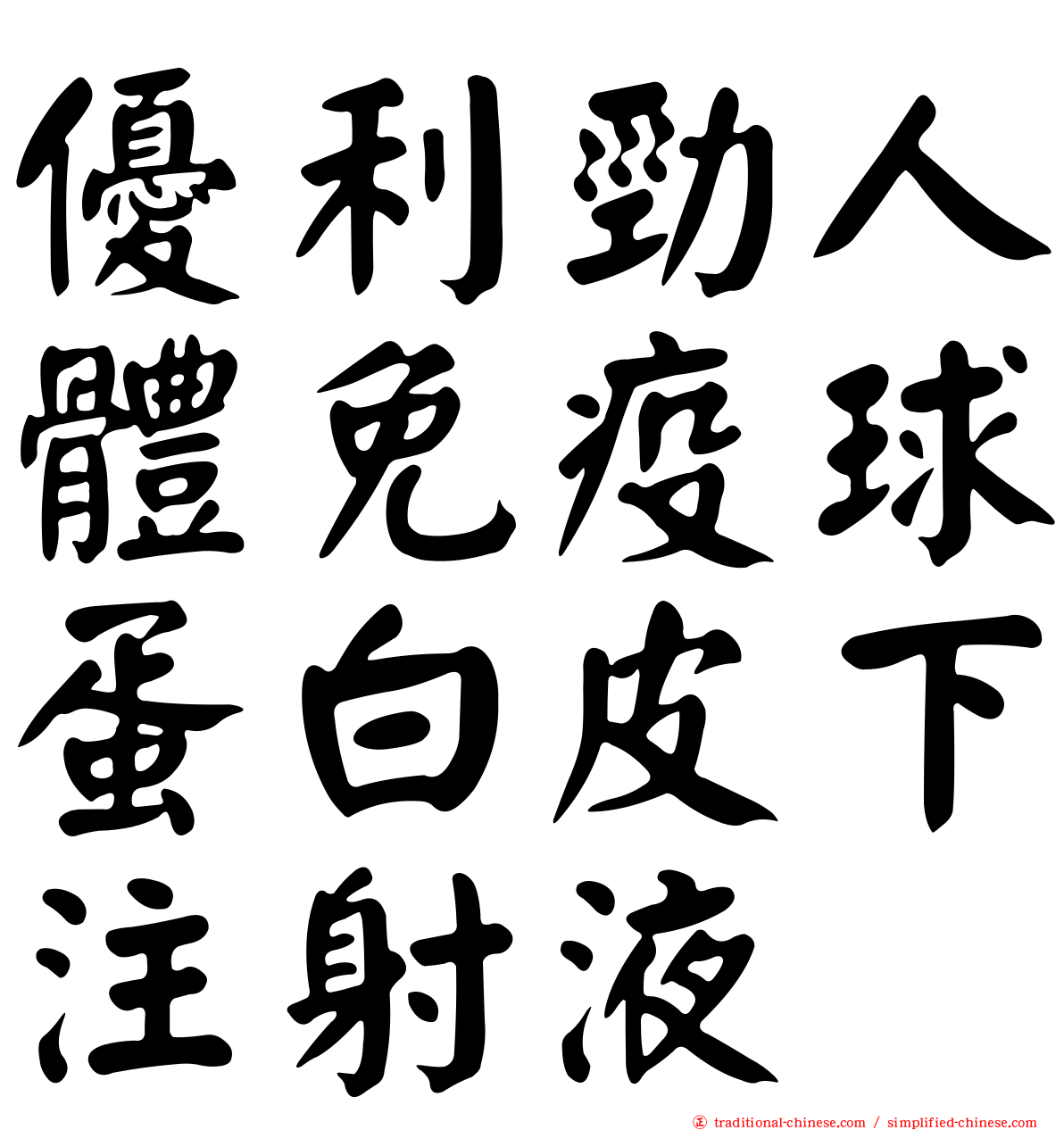 優利勁人體免疫球蛋白皮下注射液
