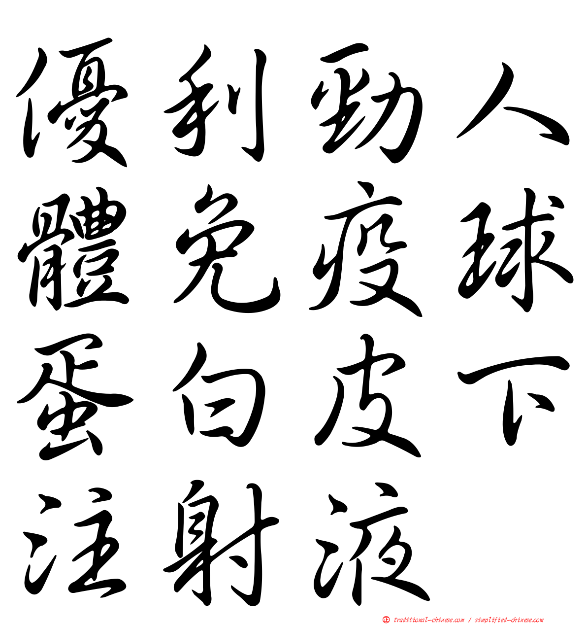 優利勁人體免疫球蛋白皮下注射液