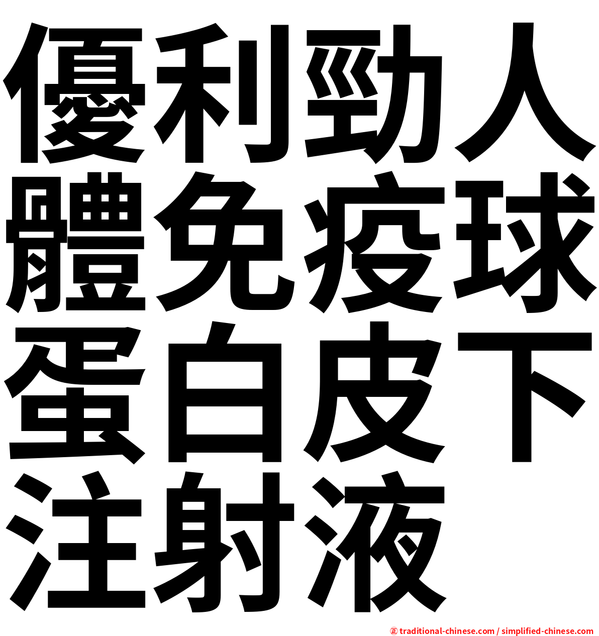 優利勁人體免疫球蛋白皮下注射液