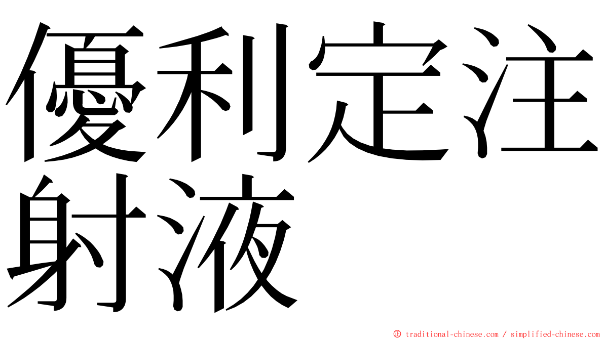 優利定注射液 ming font