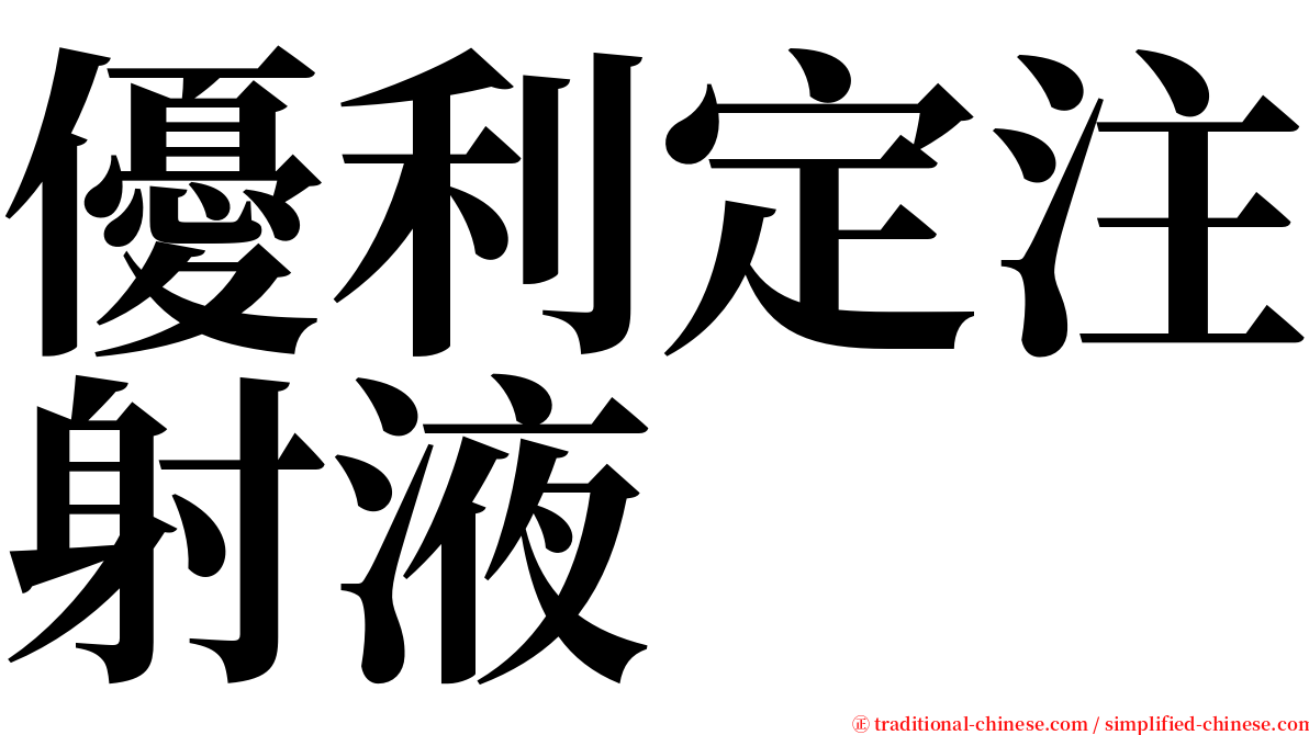 優利定注射液 serif font