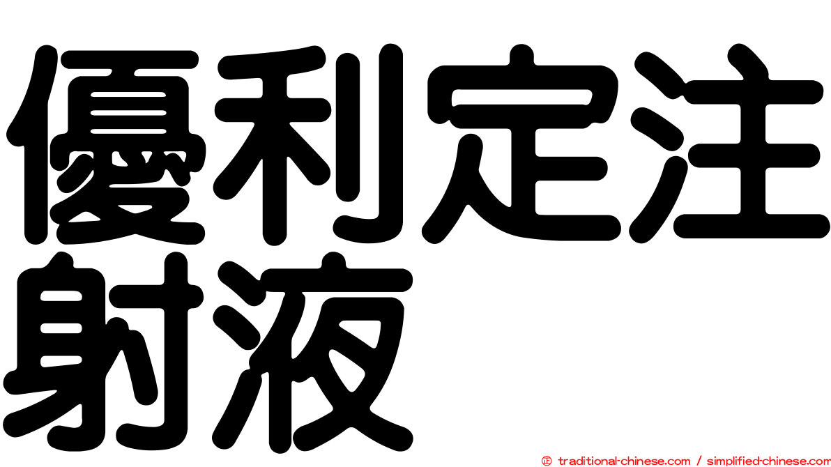 優利定注射液