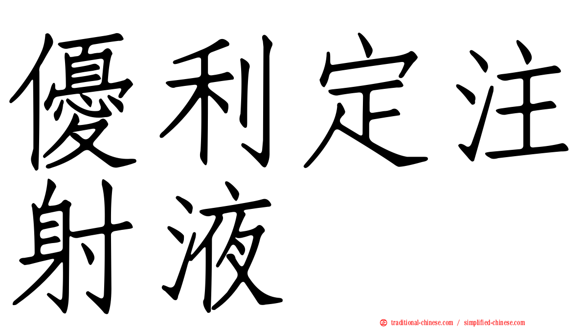優利定注射液