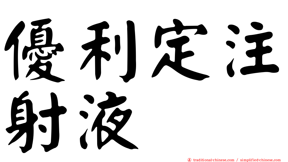 優利定注射液