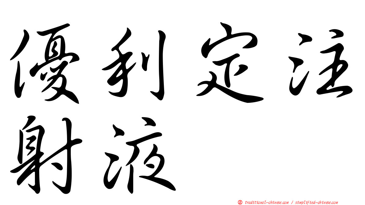 優利定注射液
