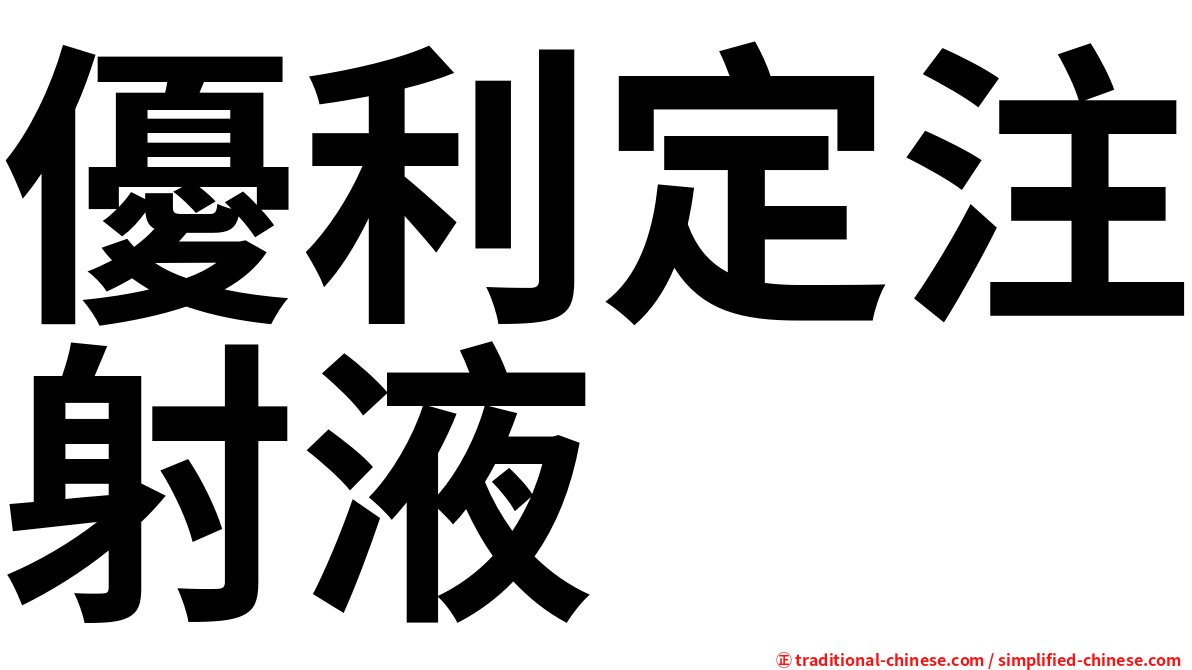 優利定注射液
