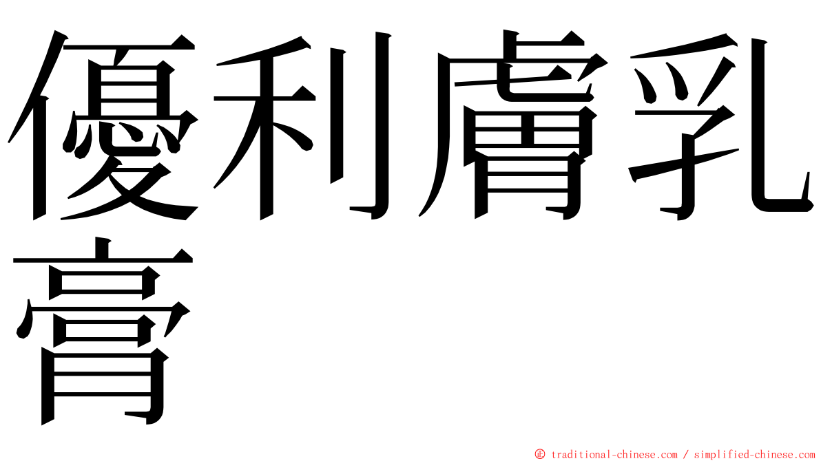 優利膚乳膏 ming font