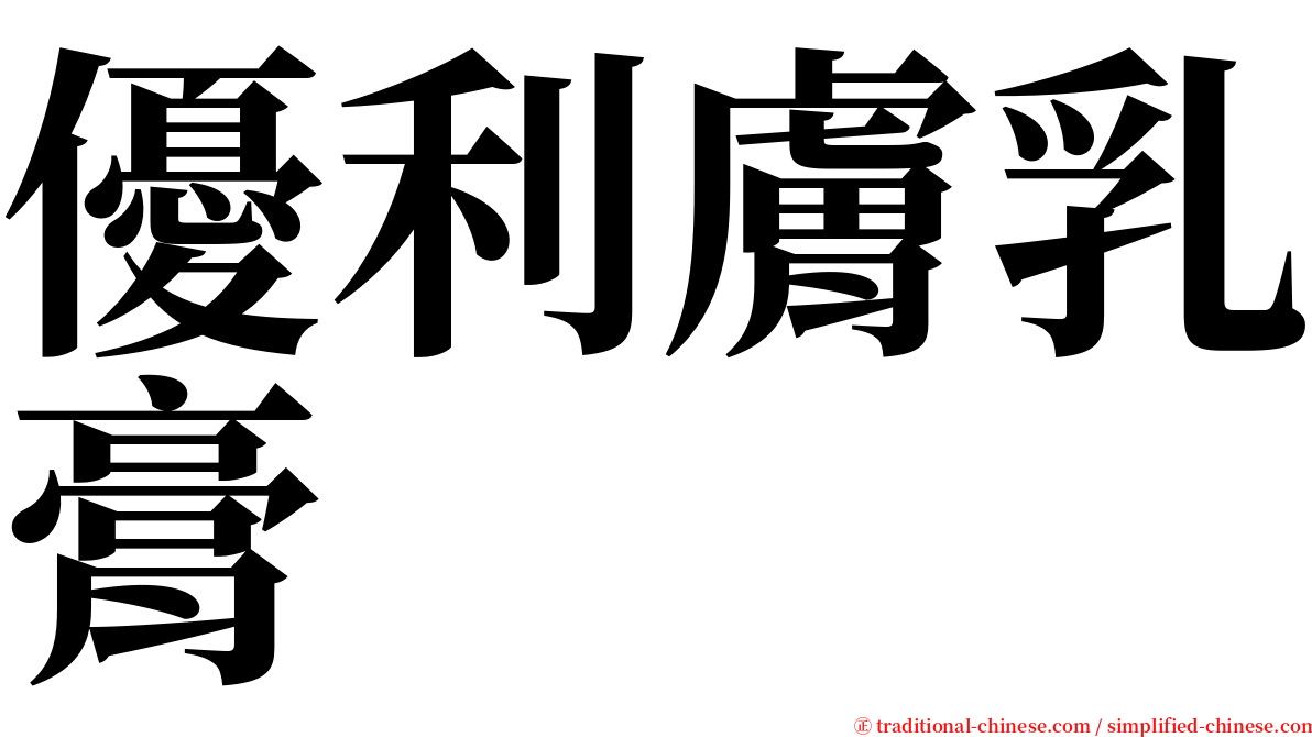 優利膚乳膏 serif font