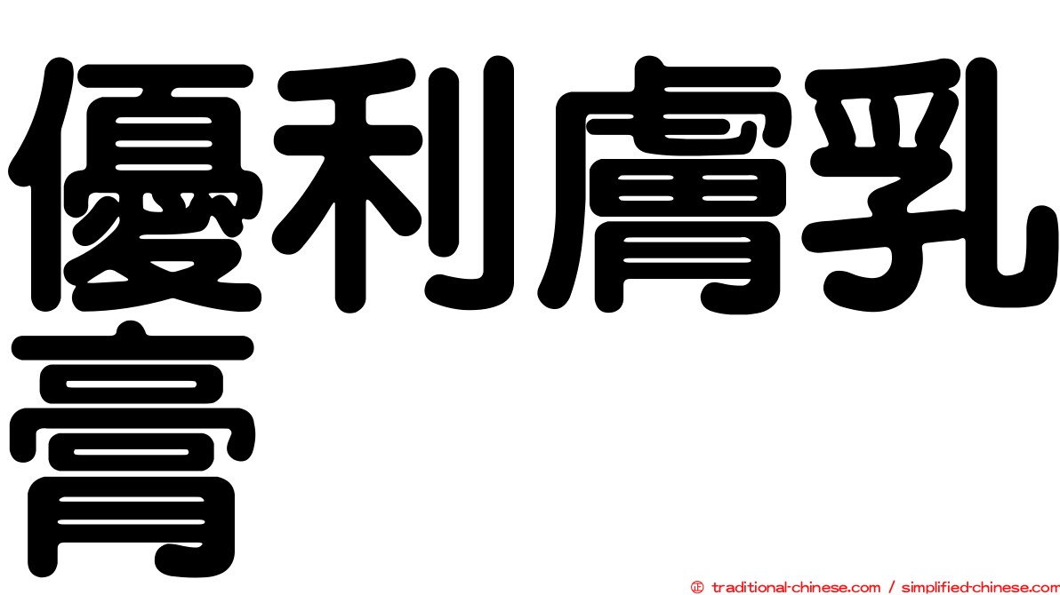 優利膚乳膏