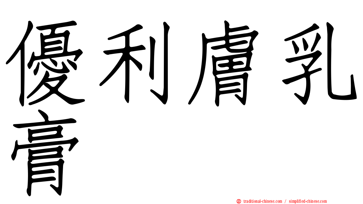 優利膚乳膏