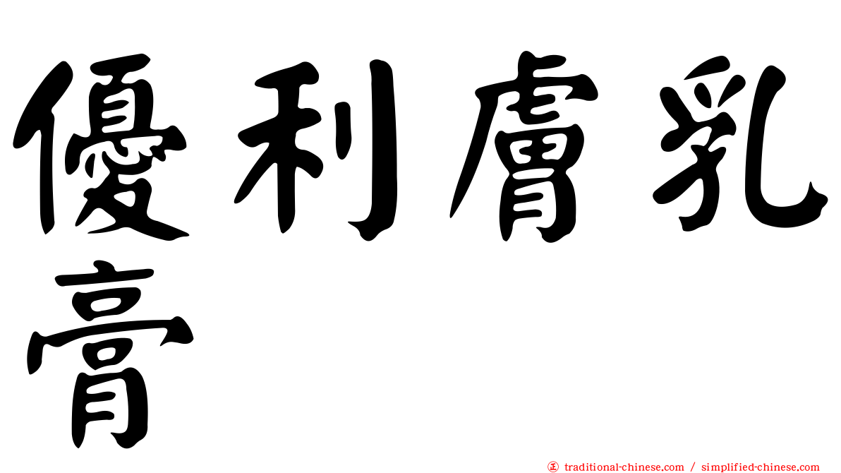優利膚乳膏