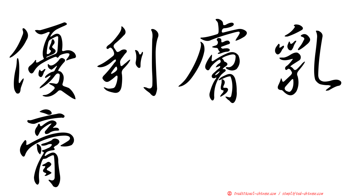 優利膚乳膏