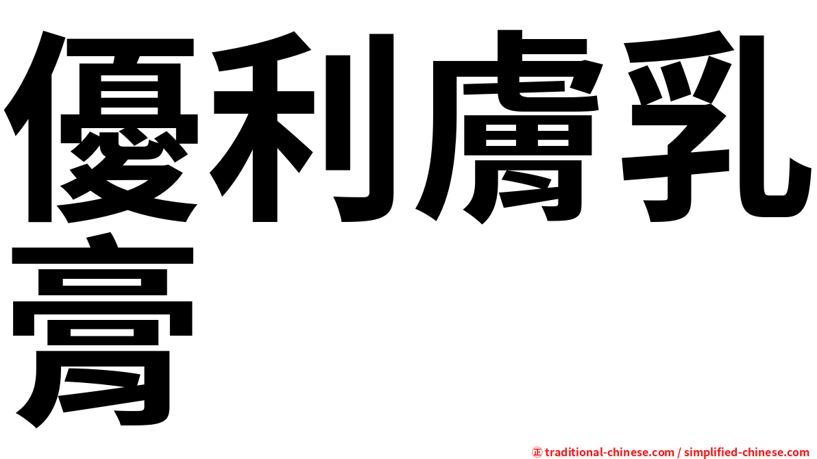 優利膚乳膏