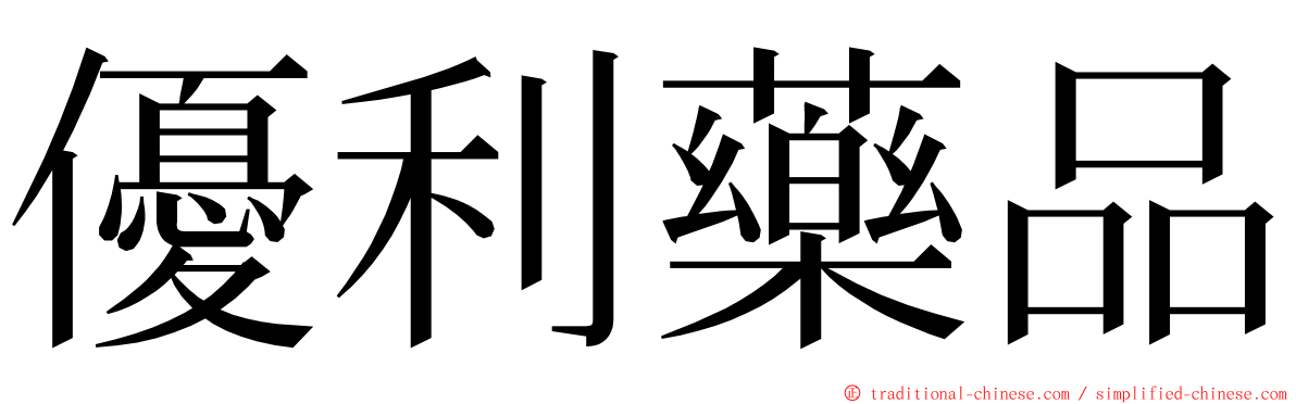 優利藥品 ming font