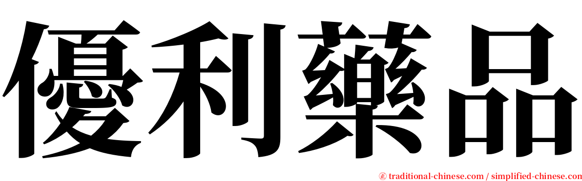 優利藥品 serif font