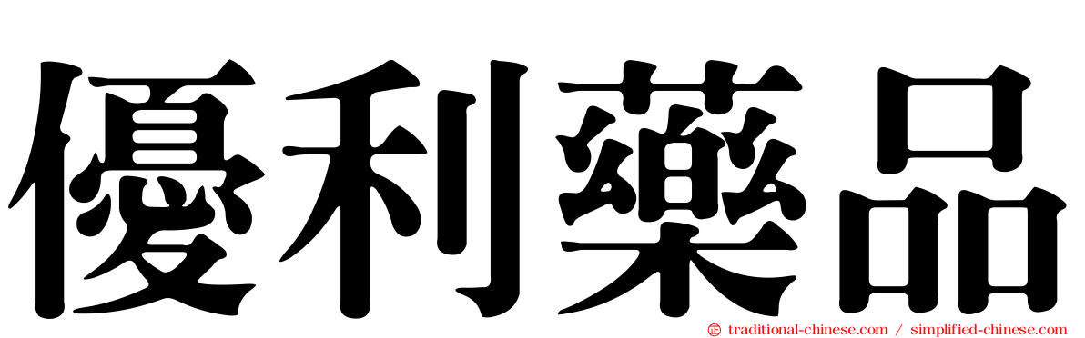 優利藥品