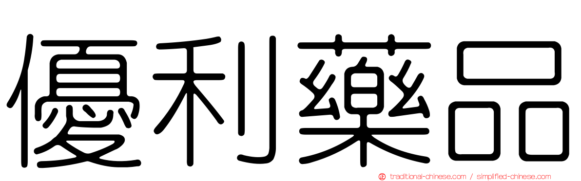優利藥品