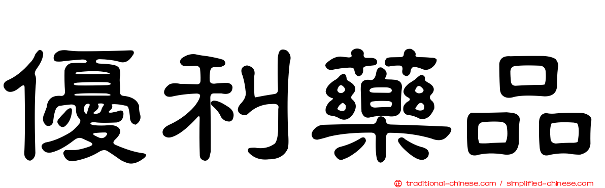 優利藥品