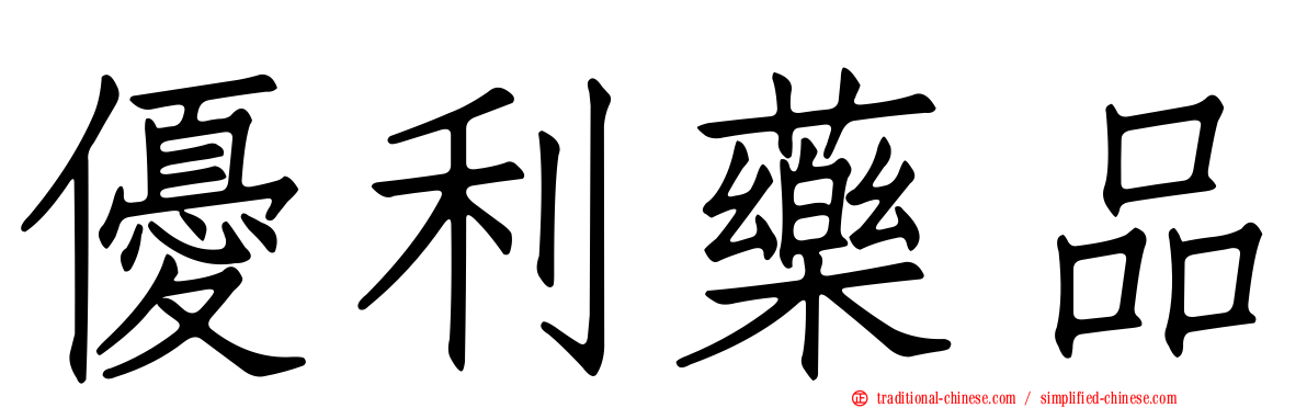優利藥品