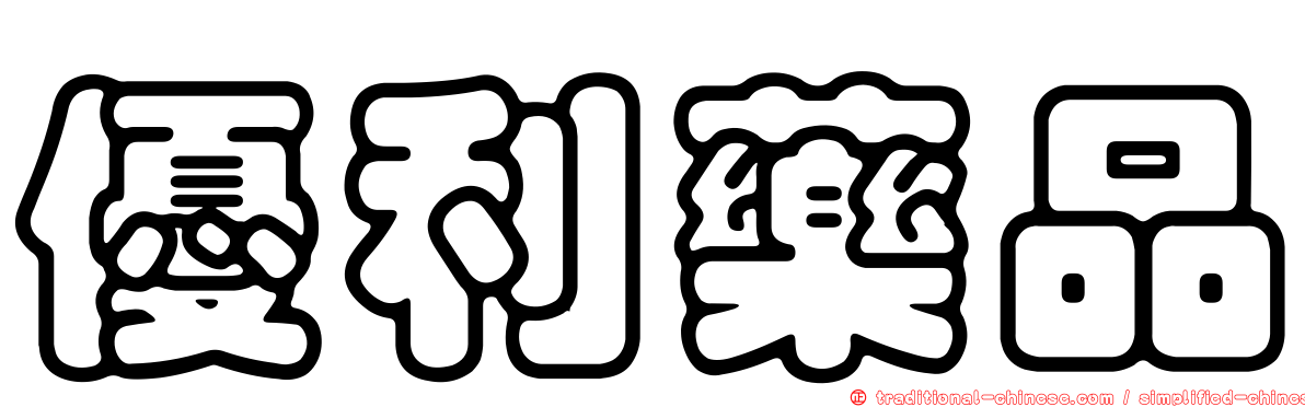 優利藥品