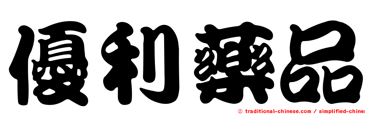 優利藥品