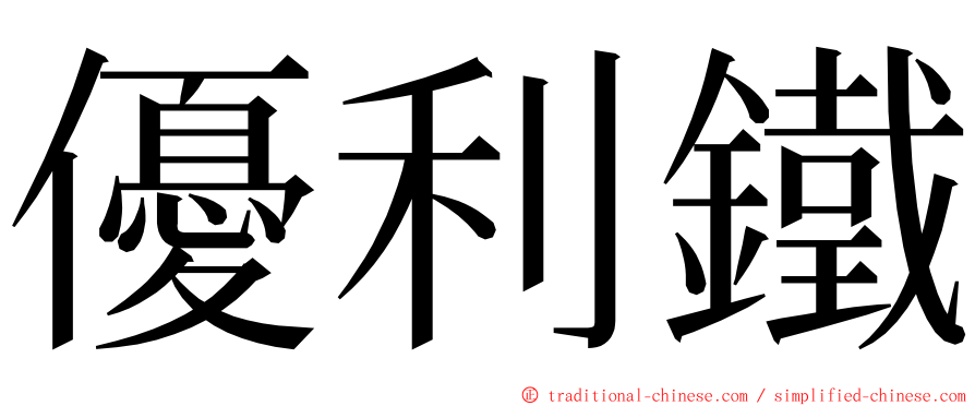 優利鐵 ming font