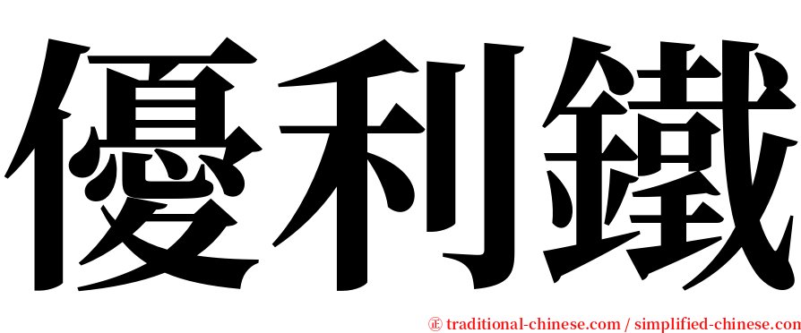 優利鐵 serif font
