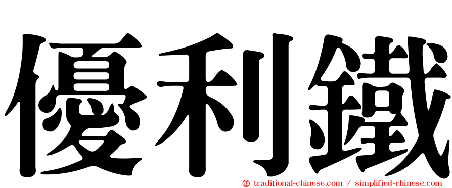 優利鐵