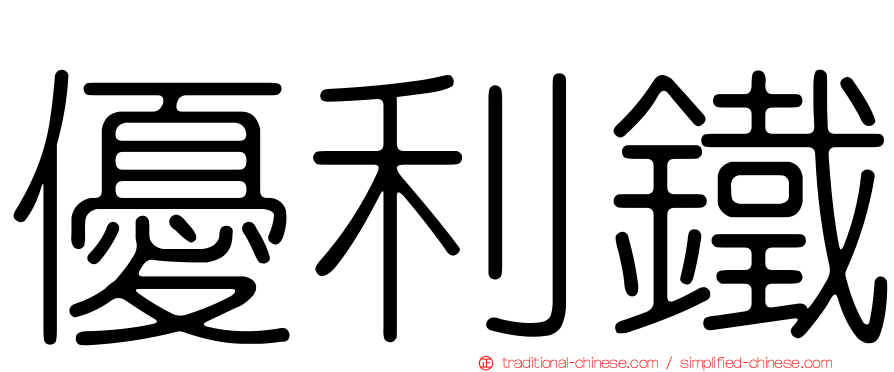 優利鐵
