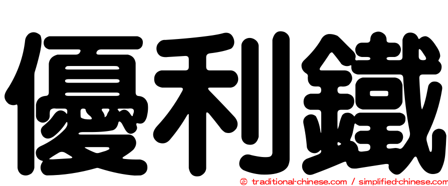 優利鐵