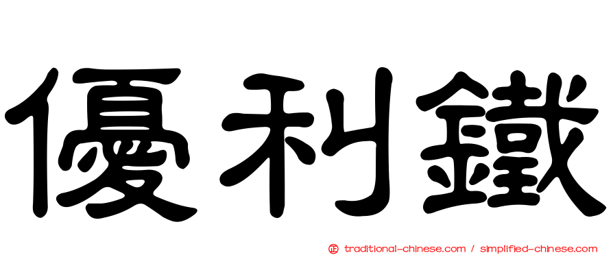 優利鐵