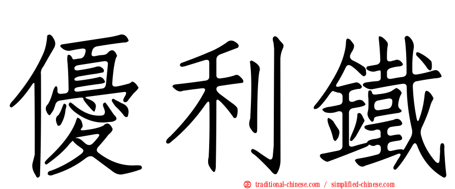 優利鐵
