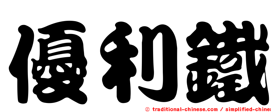 優利鐵