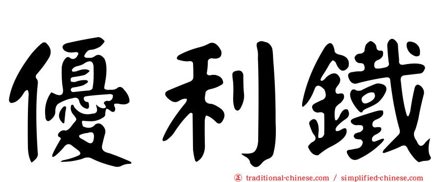 優利鐵