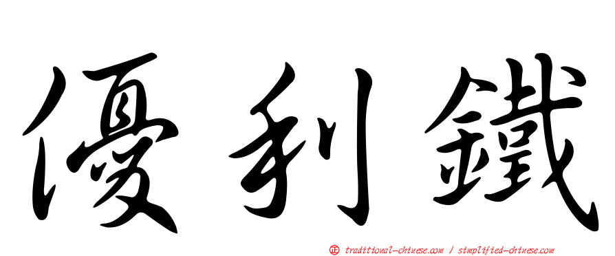 優利鐵