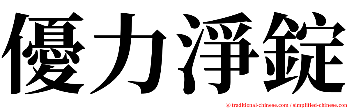 優力淨錠 serif font