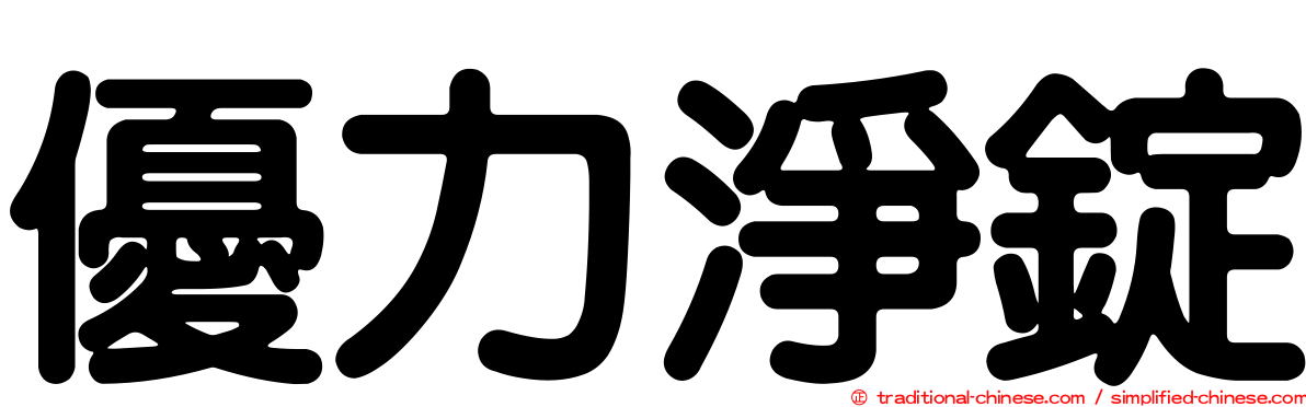 優力淨錠