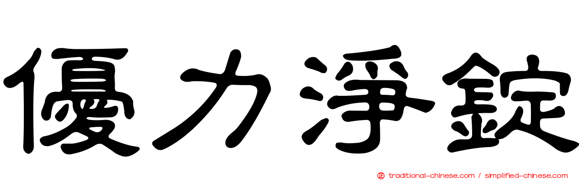 優力淨錠