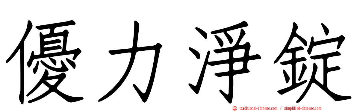 優力淨錠