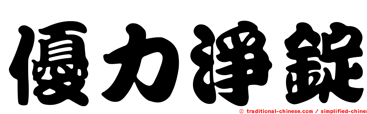 優力淨錠