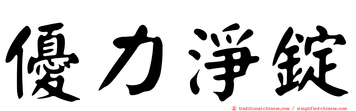 優力淨錠