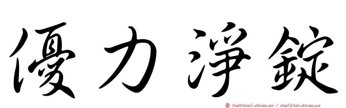 優力淨錠