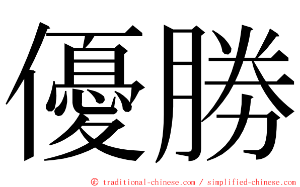 優勝 ming font