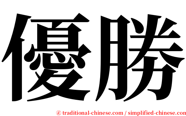優勝 serif font