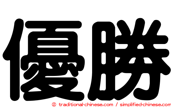 優勝