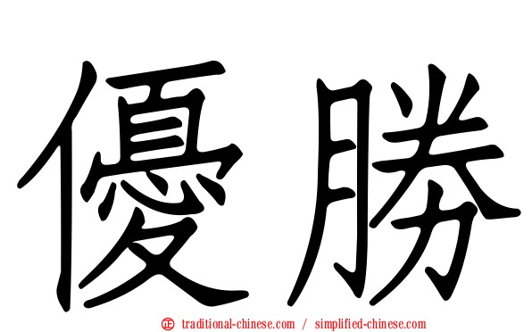優勝