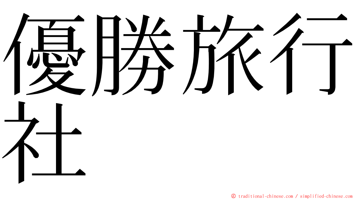 優勝旅行社 ming font