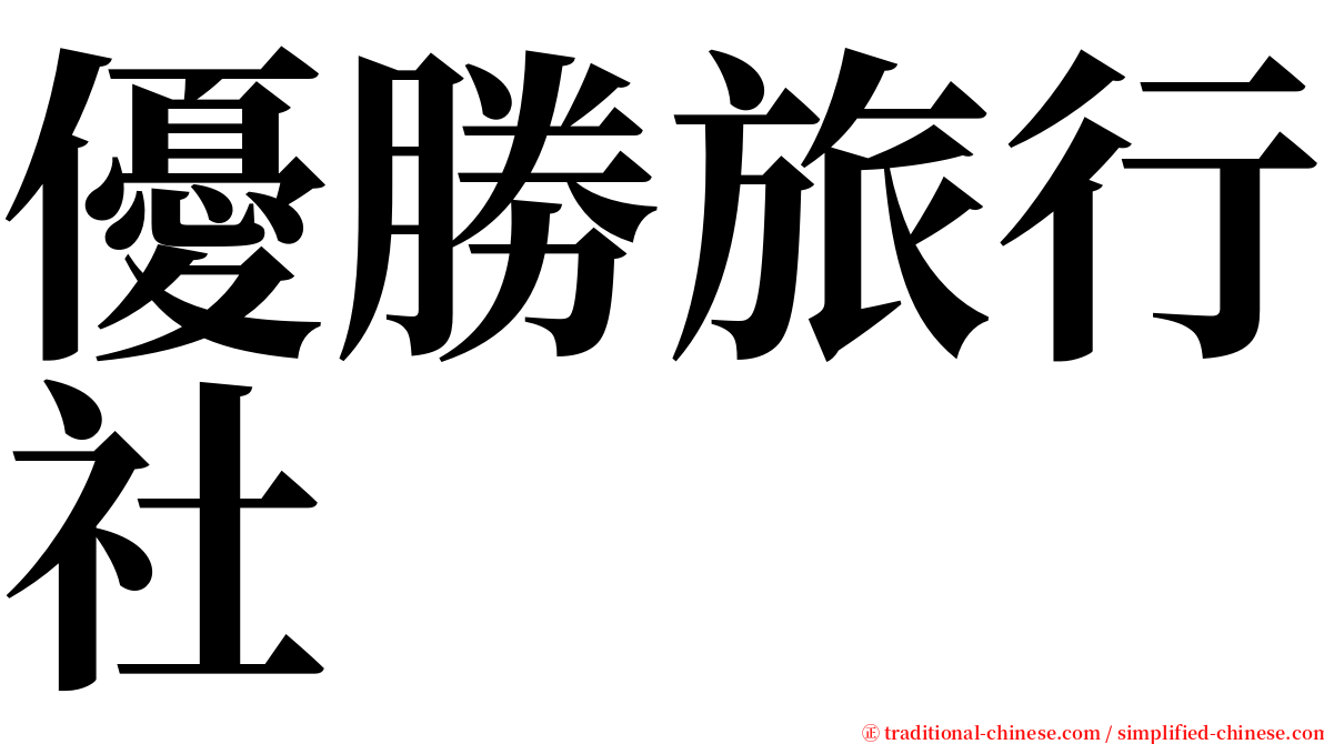 優勝旅行社 serif font